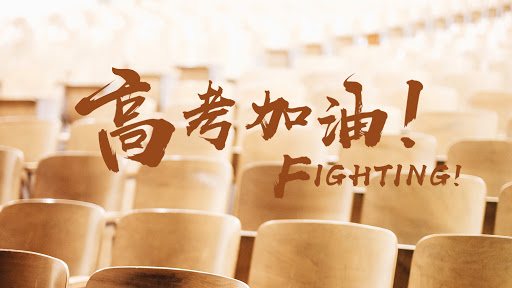 2021，特殊的高考年！